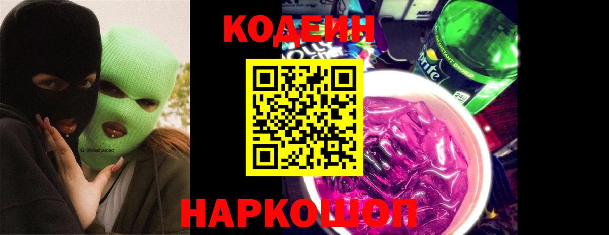 Заводоуковск  закладки  Вход с VPN  Codein Purple Drank  Кодеин напиток Lean (лин) 